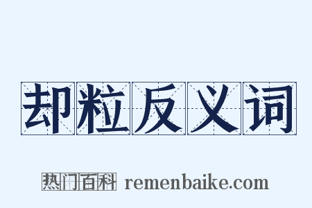 却粒反义词是什么意思的图片